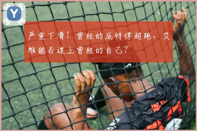 严重下滑！曾经的底特律超跑，艾维能否追上曾经的自己？