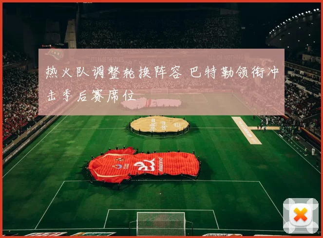 热火队调整轮换阵容 巴特勒领衔冲击季后赛席位