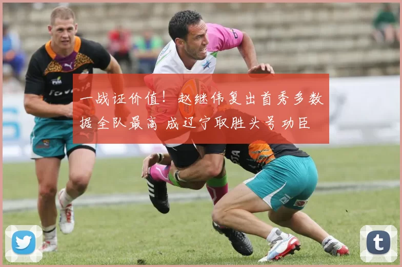 一战证价值！赵继伟复出首秀多数据全队最高 成辽宁取胜头号功臣