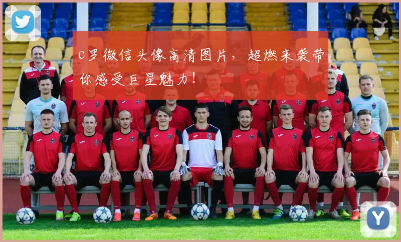 c罗微信头像高清图片，超燃来袭带你感受巨星魅力！