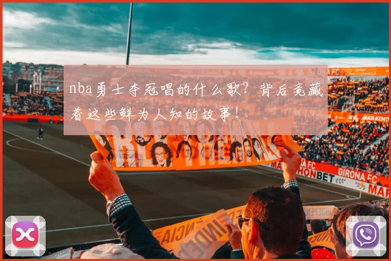 nba勇士夺冠唱的什么歌？背后竟藏着这些鲜为人知的故事！