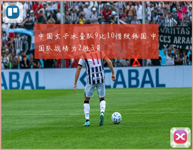 中国女子冰壶队9比10惜败韩国 中国队战绩为2胜3负
