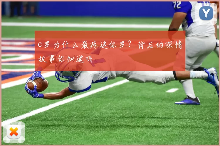 c罗为什么最疼迷你罗？背后的深情故事你知道吗