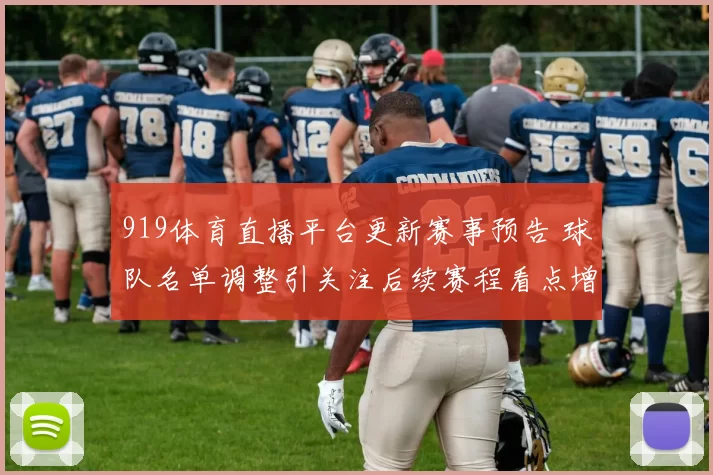 919体育直播平台更新赛事预告 球队名单调整引关注后续赛程看点增多