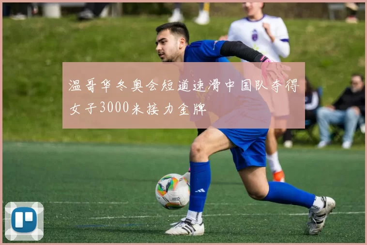 温哥华冬奥会短道速滑中国队夺得女子3000米接力金牌