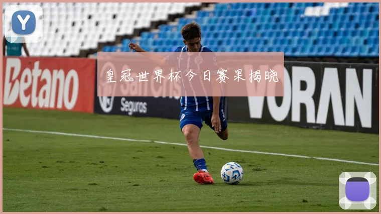 皇冠世界杯今日赛果揭晓