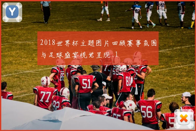 2018世界杯主题图片回顾赛事氛围与足球盛宴视觉呈现_1