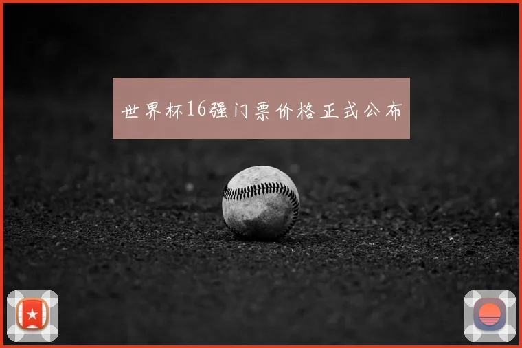 世界杯16强门票价格正式公布