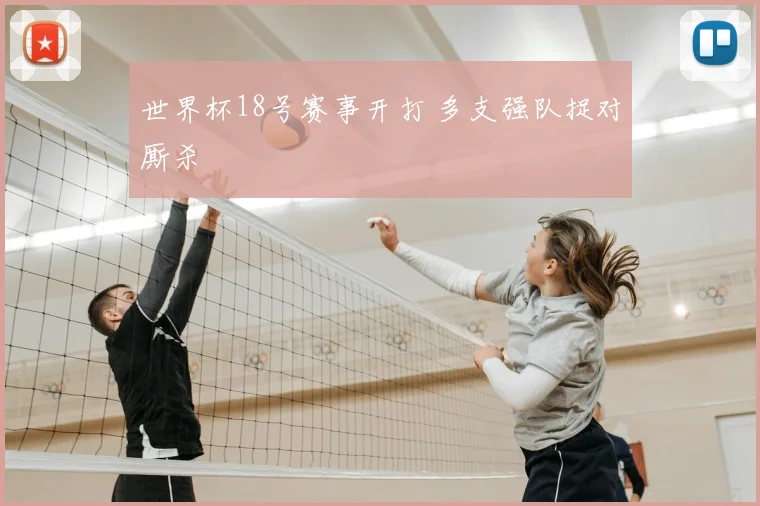 世界杯18号赛事开打 多支强队捉对厮杀