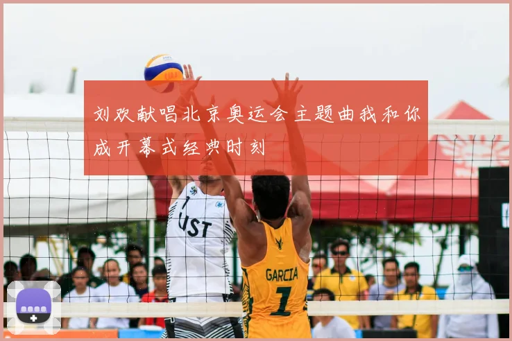 刘欢献唱北京奥运会主题曲我和你成开幕式经典时刻
