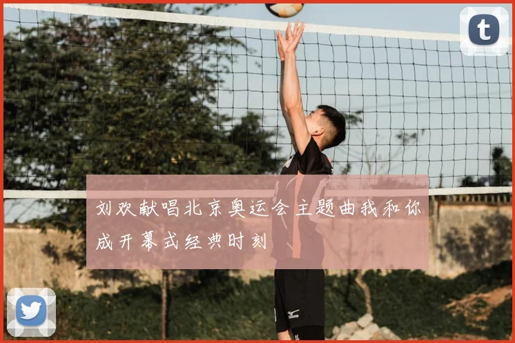 刘欢献唱北京奥运会主题曲我和你成开幕式经典时刻